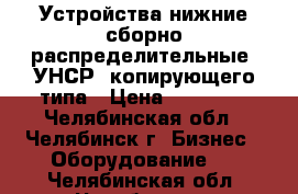 Устройства нижние сборно-распределительные (УНСР) копирующего типа › Цена ­ 45 000 - Челябинская обл., Челябинск г. Бизнес » Оборудование   . Челябинская обл.,Челябинск г.